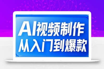 AI视频制作从入门到爆款，从文生图到图生视频，全链路打造自媒体爆款视频