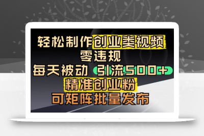 抖音引流创业粉，几分钟一个视频，非常暴力，小白直接可上手操作
