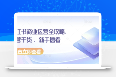 小红书商业运营全攻略，运营干货 ，新手速看