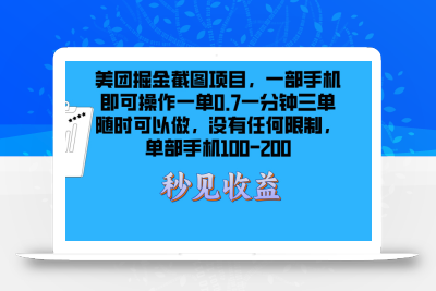 美团掘金截图项目一部手机就可以做没有时间限制 一部手机日入100-200