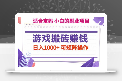 游戏搬砖赚钱副业项目，日入1000+ 可矩阵操作