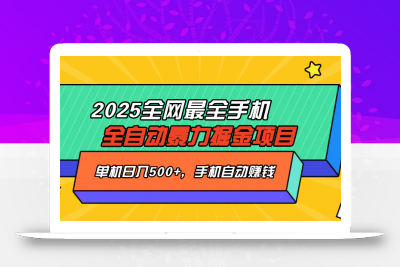 2025最新全网最全手机全自动掘金项目，单机500+，让手机自动赚钱