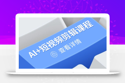 从入门到精通，AI+短视频剪辑课程，掌握账号运营直播技巧，打造爆款