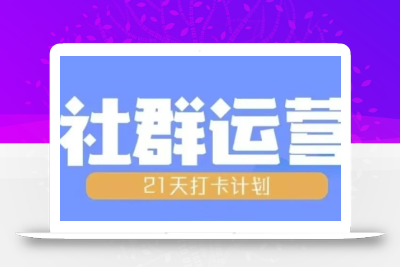 比高21天社群运营培训，带你探讨社群运营的全流程规划