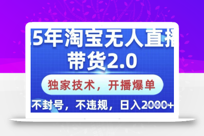 25年淘宝无人直播带货2.0.独家技术，开播爆单，纯小白易上手，不封号，不违规，日入多张【揭秘】