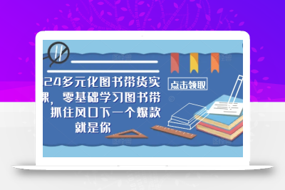 ​​2024多元化图书带货实操课，零基础学习图书带货，抓住风口下一个爆款就是你