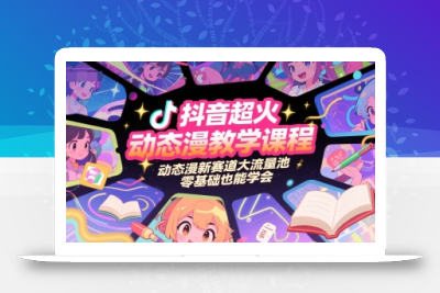 中小企业短视频实战课，认知+创作+投放，矩阵搭建全链路系统方案