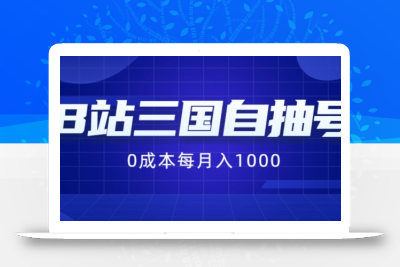 B站三国自抽号项目，0成本纯手动，每月稳赚1000【揭秘】