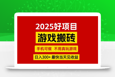 游戏搬砖，手机可做，不用真玩游戏，最快当天见收益，副业创业网创兼职