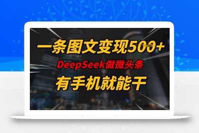 一条图文变现5张，DeeSeep微头条，有手机就能做