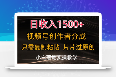 日收入1500+，视频号创作者分成，只需复制粘贴，片片过原创，小白也可…
