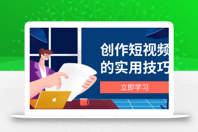 创作短视频的实用技巧，剪辑、设备、构图、文案一站式学习攻略