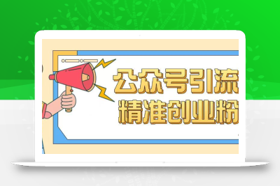 公众号引流创业粉玩法，0基础即可轻松掌握流量