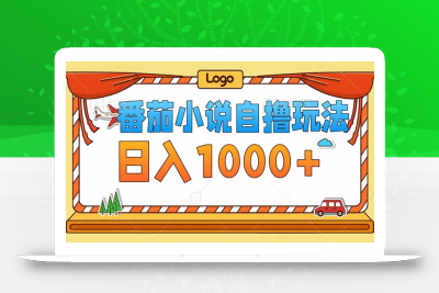 番茄小说零成本自撸玩法，每天1000+，不看播放量，不看视频质量