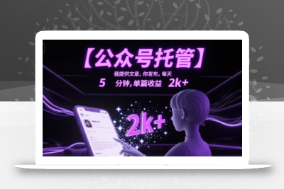 【公众号托管 】我提供文章，你发布，每天5分钟，单篇收益2k+【揭秘】