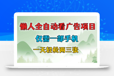 懒人全自动看广告项目，仅需一部手机，每天轻松两三张
