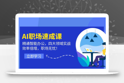 AI职场速成课：精通智能办公，四大领域实战，效率倍增，职场无忧！
