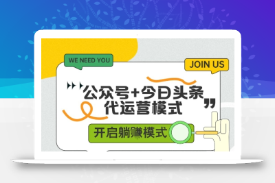 公众号+今日头条双代运营，收益可观，有账号就行，单日稳定变现多张【揭秘】