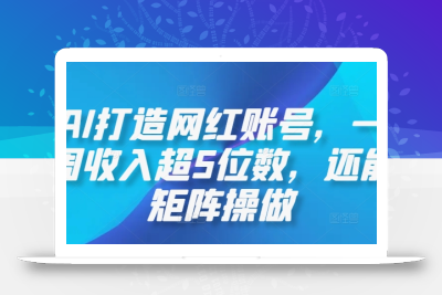 AI打造网红账号，一周收入超5位数，还能矩阵操做