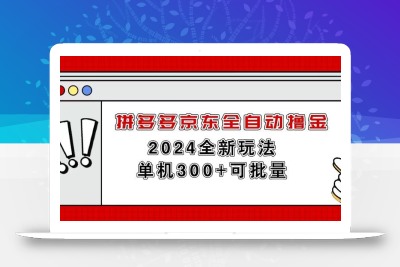 拼多多京东全自动撸金，单机300+可批量