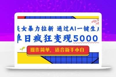 美女暴力拉新，通过AI一键生成，单日疯狂变现5000+，纯小白一学就会！