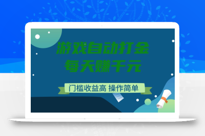 游戏自动打金，每天赚千元，门槛收益高，操作简单