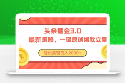 今日头条掘金3.0策略，无任何门槛，轻松日入2000+