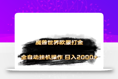 魔兽世界欧服最新玩法，单机日入1000+，矩阵操作，多开多得