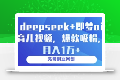 deepseek+即梦ai育儿视频，爆款吸粉，月入1w