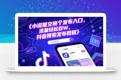 小说推文换个发布入口，流量轻松百W，抖音搜索发布教程
