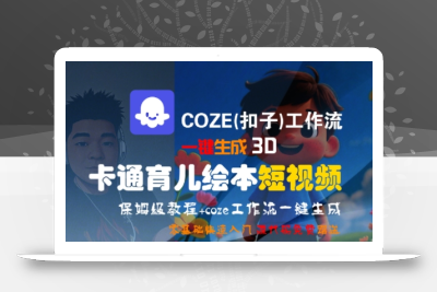 COZE(扣子)工作流一键生成3D卡通育儿绘本短视频，全流程保姆级教学