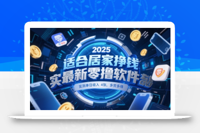 适合居家挣钱2025最新零撸软件，实测单日收入4张，多劳多得 一部手机即可操作【揭秘】