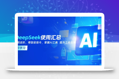 DeepSeek使用汇总，基础到进阶，提示词技巧，掌握AI工具  提升工作效率