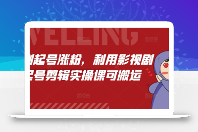 短剧起号涨粉，利用影视剧起号剪辑实操课可搬运