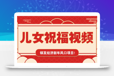银发经济新年风口，儿女祝福视频爆火，一条作品上万播放，一定要抓住
