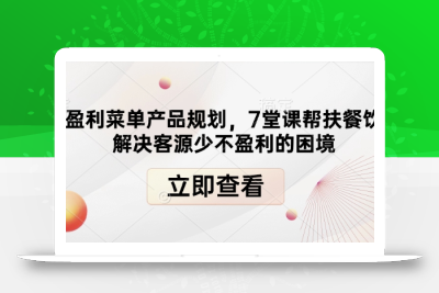 高盈利菜单产品规划，7堂课帮扶餐饮店解决客源少不盈利的困境