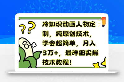 冷知识动画人物定制，纯原创技术，学会超简单，月入3万+，最详细实操技术教程【揭秘】