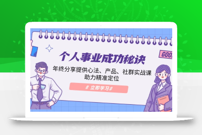 个人事业成功秘诀：年终分享提供心法、产品、社群实战课、助力精准定位