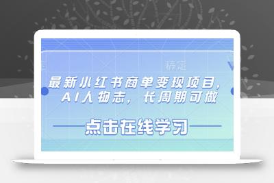 最新小红书商单变现项目，AI人物志，长周期可做