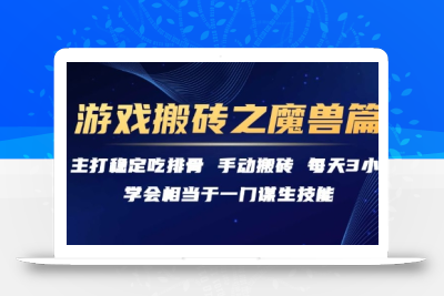游戏搬砖之魔兽篇，稳定吃排骨每天3小时【揭秘】