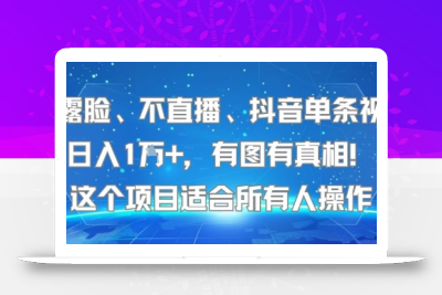 不露脸、不直播、抖音单条视频日入1W+，有图有真相！这个项目适合所有人操作