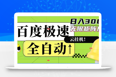全自动！老平台新玩法，百度极速版，可无限矩阵，日入300+