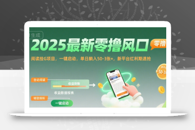 2025最新零撸风口，阅读挂G项目，一键启动，单日躺入 50-3张+，新平台红利期速抢【揭秘】