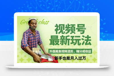 视频号新玩法，外国美食视频混剪，撸分成计划收益，视频制作简单，轻松月入过万【揭秘】