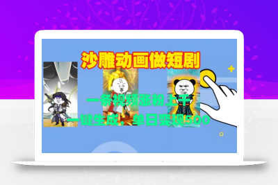 沙雕动画做短剧，一条视频涨粉上千，一键生成，单日变现500+【揭秘】