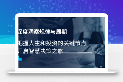深度洞察规律与周期，把握人生和投资的关键节点，开启智慧决策之旅