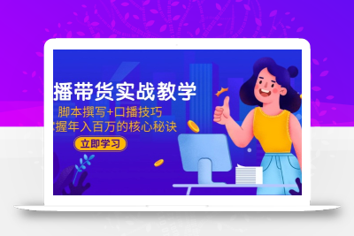 直播带货实战教学：脚本撰写+口播技巧，掌握年入百万的核心秘诀