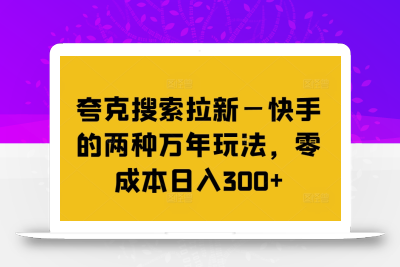 夸克搜索拉新—快手的两种万年玩法，零成本日入300+
