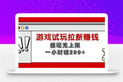 无限试玩拉新赚钱，提现无上限，一小时直接破200+