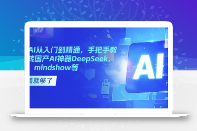 国产AI从入门到精通，手把手教你玩转国产AI神器DeepSeek，Kimi，mindshow等